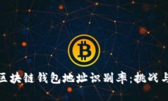 如何提升区块链钱包地址识别率：挑战与应对策