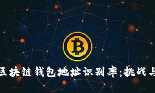 如何提升区块链钱包地址识别率：挑战与应对策略