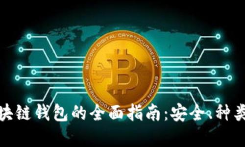 数字资产区块链钱包的全面指南:安全、种类及使用技巧