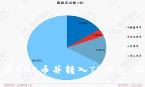 如何购买BNB币并转入TP钱包：详细指南