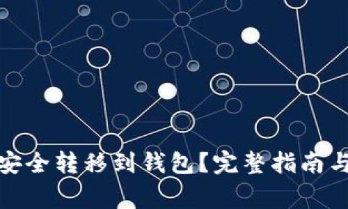 数字货币如何安全转移到钱包?完整指南与常见问题解答