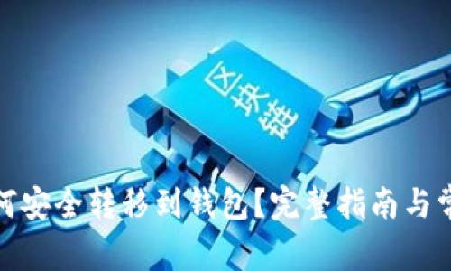 数字货币如何安全转移到钱包？完整指南与常见问题解答