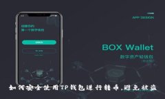 如何安全使用TP钱包进行转币，避免被盗