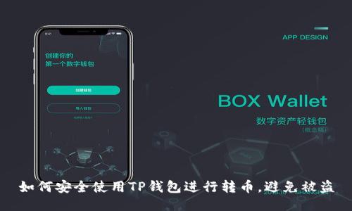 如何安全使用TP钱包进行转币,避免被盗