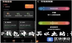 如何在TP钱包中购买以太坊：详细指南