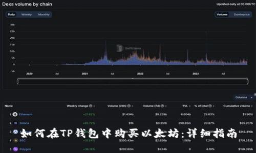 如何在TP钱包中购买以太坊：详细指南