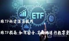 币安转账TP的方法与技巧币安转账TP指南：如何安