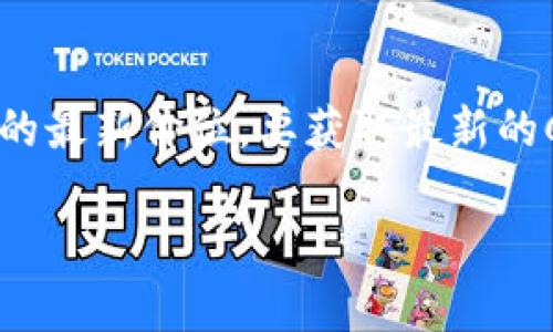 截至我最后更新的数据（2023年10月），我无法提供即时的市场价格信息，包括数字货币CRV（Curve DAO Token）的最新价位。要获取最新的CRV价格，请访问加密货币交易所或金融网站，如CoinMarketCap、CoinGecko或者直接在相关交易所的平台上查看。

如果您有其他问题或需要进一步的信息，请告诉我！