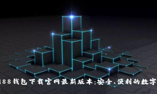 2023年988钱包下载官网最新版本：安全、便利的数字支付选择