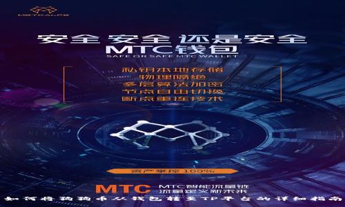 如何将狗狗币从钱包转至TP平台的详细指南