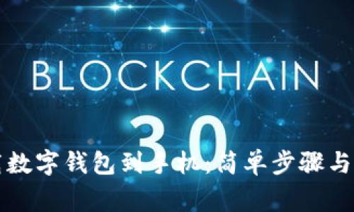 怎样下载数字钱包到手机：简单步骤与注意事项