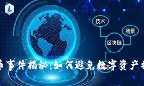 TP钱包盗币事件揭秘：如何避免数字资产被盗的风险