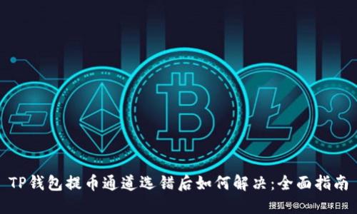 TP钱包提币通道选错后如何解决：全面指南