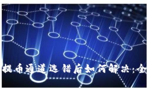 TP钱包提币通道选错后如何解决：全面指南