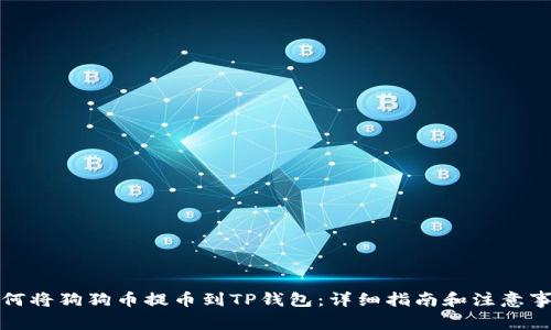 如何将狗狗币提币到TP钱包：详细指南和注意事项