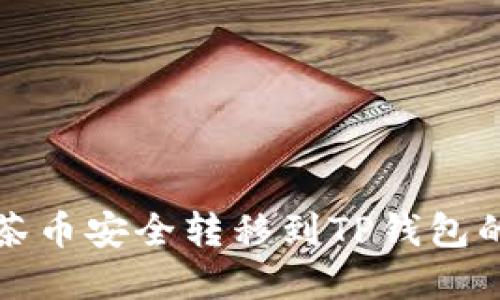 如何将抹茶币安全转移到TP钱包的完整指南