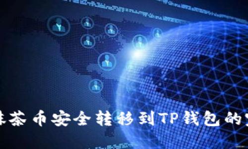 如何将抹茶币安全转移到TP钱包的完整指南