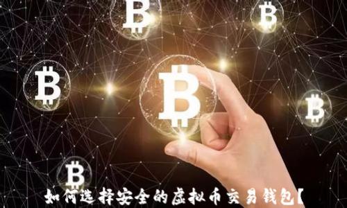 
如何选择安全的虚拟币交易钱包？