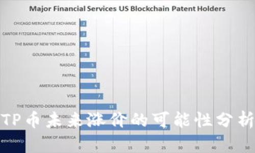 TP币未来涨价的可能性分析