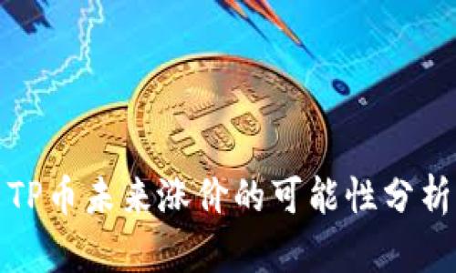 TP币未来涨价的可能性分析