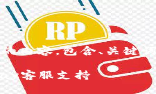 以下是有关“OKPay客服”的内容，包含、关键词、内容大纲以及相关问题。

如何有效联系和使用OKPay客服支持