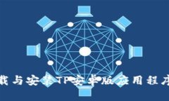 biati如何下载与安装TP安卓版应用程序：一步步指