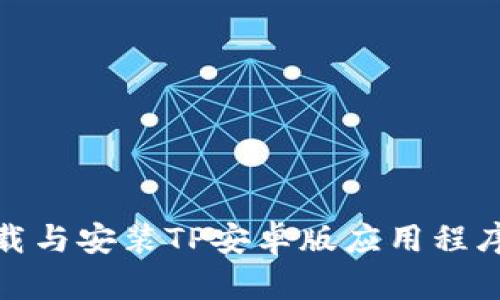 biati如何下载与安装TP安卓版应用程序:一步步指南