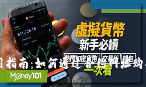 TP钱包使用指南：如何通过合约网址购买数字货币