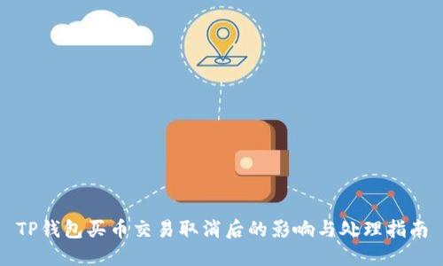 TP钱包买币交易取消后的影响与处理指南