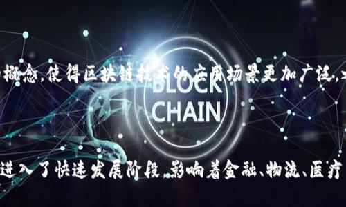 区块链技术的起源可以追溯到20世纪80年代，但它真正得到广泛关注和应用是随着比特币的推出。下面将详细介绍有关区块链起源的历史背景。

### 区块链技术的早期发展

区块链的概念最早出现在1982年。当时，美国密码学家大卫·乔治·查尔斯（David Chaum）提出了一种数字现金系统，这一系统的理念通过加密技术实现了安全的在线交易。这一时期，区块链的基本构思想法开始萌芽。

在90年代，其他数字货币项目相继出现，例如1998年，计算机科学家威达·哈辛（Wei Dai）提出了“b-money”的概念，进一步探讨了数字货币的去中心化特性，这些都是区块链技术的早期尝试。

### 比特币的诞生与区块链技术的成熟

2008年，一个化名为中本聪（Satoshi Nakamoto）的人发布了比特币的白皮书，首次提出了去中心化数字货币的概念，并在2009年推出了比特币网络。比特币的核心技术就是区块链，它通过链式数据结构，将交易信息进行加密，保障了交易的安全性和不可篡改性。

比特币的推出标志着区块链技术的真正成熟。其背后的区块链技术不仅仅改变了货币的交易方式，也为分布式账本和智能合约等新型应用奠定了基础。

### 区块链技术的发展历程

在比特币之后，其他区块链项目也逐渐崛起，尤其是以太坊（Ethereum）在2015年推出后，引入了智能合约的概念，使得区块链技术的应用场景更加广泛。之后，很多行业开始探索如何利用区块链技术来提高效率和透明度。

### 总结

区块链技术的发展经历了从早期理论到比特币的实际应用，再到各种应用场景的扩展。目前，区块链技术已经进入了快速发展阶段，影响着金融、物流、医疗等多个领域。