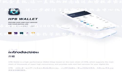 区块链技术的起源可以追溯到20世纪80年代，但它真正得到广泛关注和应用是随着比特币的推出。下面将详细介绍有关区块链起源的历史背景。

### 区块链技术的早期发展

区块链的概念最早出现在1982年。当时，美国密码学家大卫·乔治·查尔斯（David Chaum）提出了一种数字现金系统，这一系统的理念通过加密技术实现了安全的在线交易。这一时期，区块链的基本构思想法开始萌芽。

在90年代，其他数字货币项目相继出现，例如1998年，计算机科学家威达·哈辛（Wei Dai）提出了“b-money”的概念，进一步探讨了数字货币的去中心化特性，这些都是区块链技术的早期尝试。

### 比特币的诞生与区块链技术的成熟

2008年，一个化名为中本聪（Satoshi Nakamoto）的人发布了比特币的白皮书，首次提出了去中心化数字货币的概念，并在2009年推出了比特币网络。比特币的核心技术就是区块链，它通过链式数据结构，将交易信息进行加密，保障了交易的安全性和不可篡改性。

比特币的推出标志着区块链技术的真正成熟。其背后的区块链技术不仅仅改变了货币的交易方式，也为分布式账本和智能合约等新型应用奠定了基础。

### 区块链技术的发展历程

在比特币之后，其他区块链项目也逐渐崛起，尤其是以太坊（Ethereum）在2015年推出后，引入了智能合约的概念，使得区块链技术的应用场景更加广泛。之后，很多行业开始探索如何利用区块链技术来提高效率和透明度。

### 总结

区块链技术的发展经历了从早期理论到比特币的实际应用，再到各种应用场景的扩展。目前，区块链技术已经进入了快速发展阶段，影响着金融、物流、医疗等多个领域。