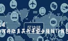 优质如何将欧易买的币安全转到TP钱包？