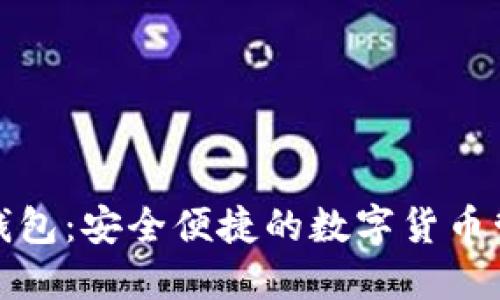 TP下载钱包：安全便捷的数字货币管理工具