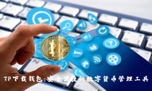 TP下载钱包：安全便捷的数字货币管理工具
