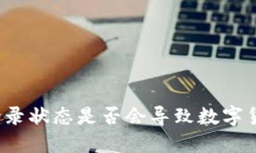 TP钱包登录状态是否会导致数字货币被盗？
