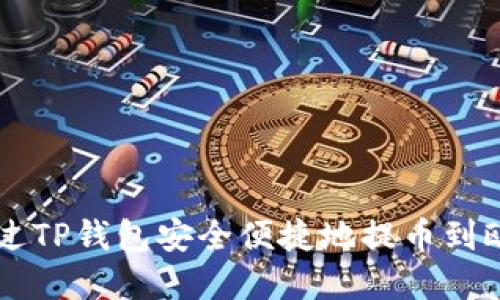 如何通过TP钱包安全便捷地提币到欧意平台