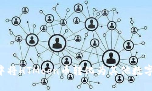 如何在TP钱包中将HTMoon币转化为其他数字货币：全面指南