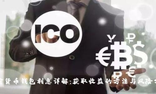 加密货币钱包利息详解：获取收益的方法与风险分析