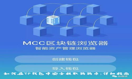 如何在TP钱包中安全提取狗狗币：详细指南