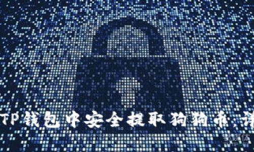 如何在TP钱包中安全提取狗狗币：详细指南