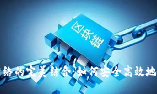 TP钱包与狗狗币网络的完美结合：如何安全高效地管理你的数字资产