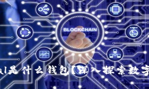 ### Safepal是什么钱包？深入探索数字资产安全管理