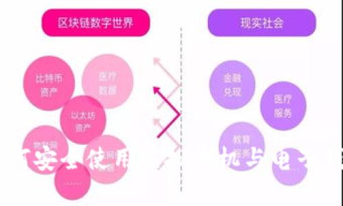 riaoti如何安全使用虚拟币机与电子钱包地址？