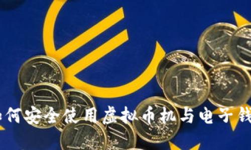 riaoti如何安全使用虚拟币机与电子钱包地址?