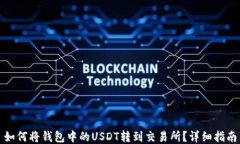 如何将钱包中的USDT转到交易所？详细指南