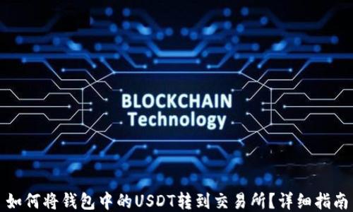 如何将钱包中的USDT转到交易所?详细指南