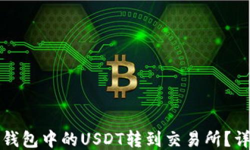 
如何将钱包中的USDT转到交易所？详细指南