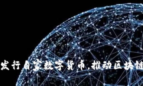 TP钱包首次发行自家数字货币，推动区块链应用新发展