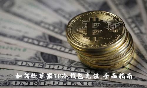 如何给苹果TP冷钱包充值：全面指南