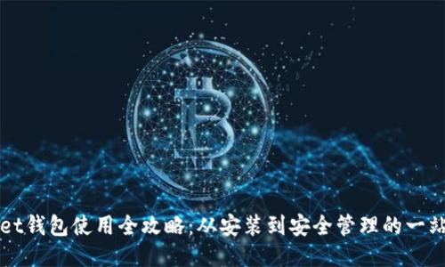 TPWallet钱包使用全攻略：从安装到安全管理的一站式指南